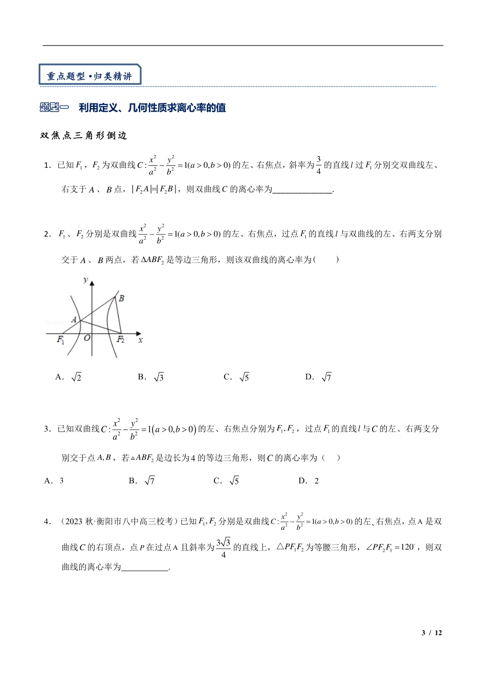 2024年高三培优讲义12---椭圆与双曲线离心率相关问题.pdf_第3页