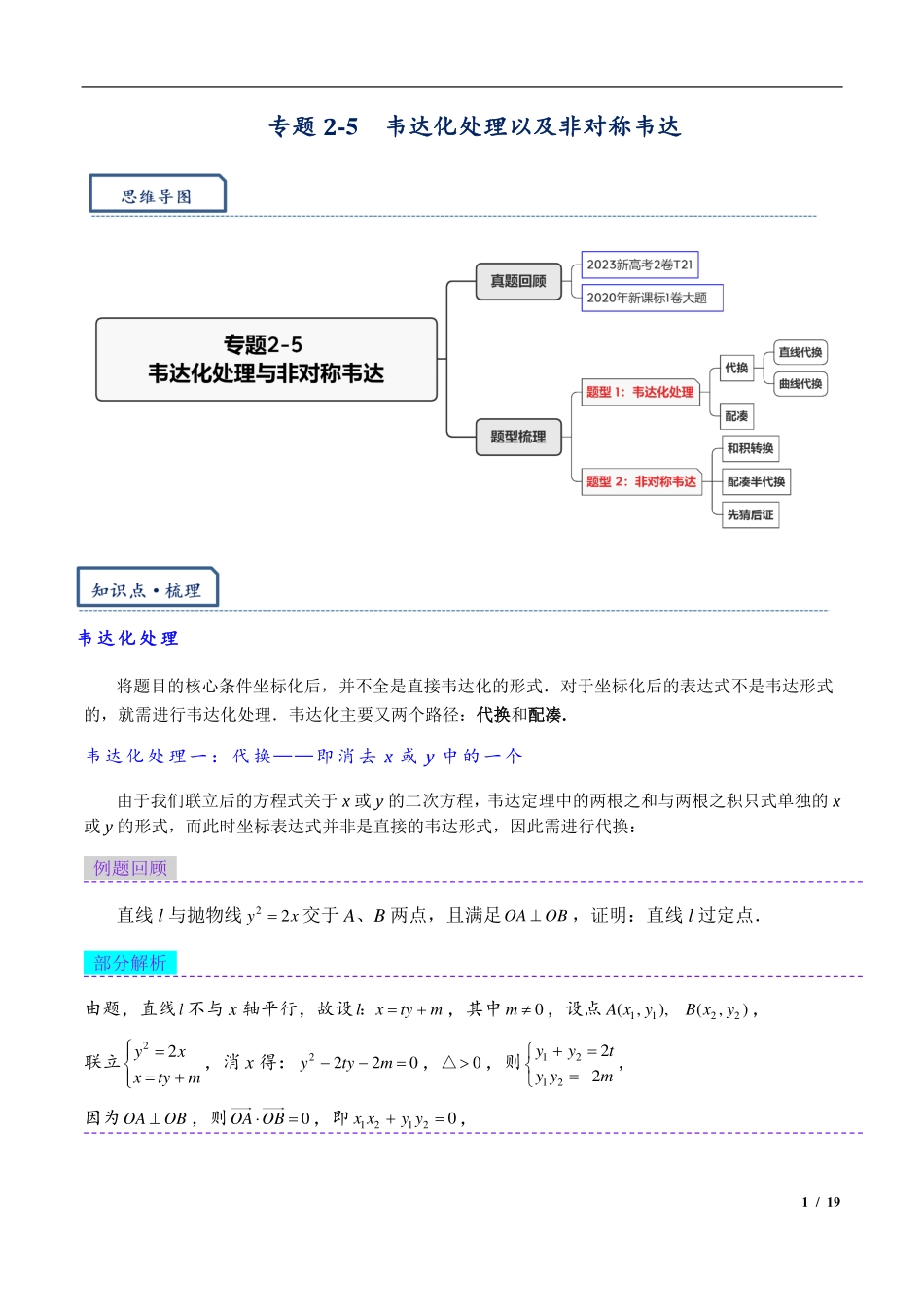 2024年高三培优讲义13---韦达化处理以及非对称韦达.pdf_第1页