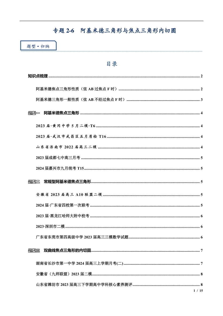 2024年高三培优讲义14---阿基米德三角形与焦点三角形内切圆.pdf_第1页
