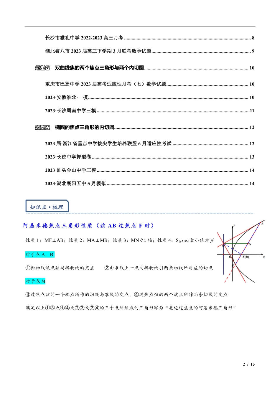 2024年高三培优讲义14---阿基米德三角形与焦点三角形内切圆.pdf_第2页