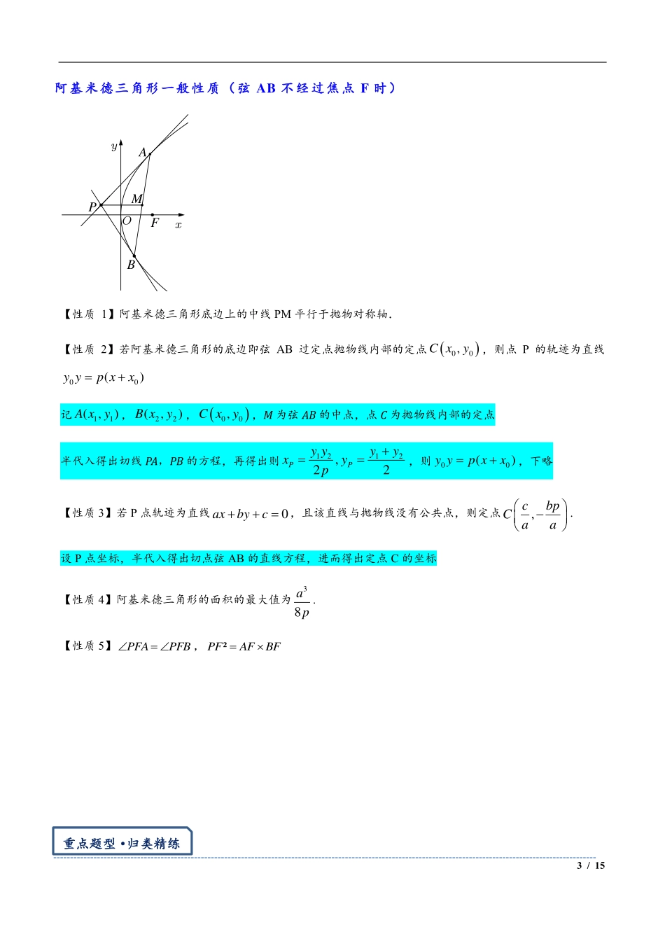 2024年高三培优讲义14---阿基米德三角形与焦点三角形内切圆.pdf_第3页