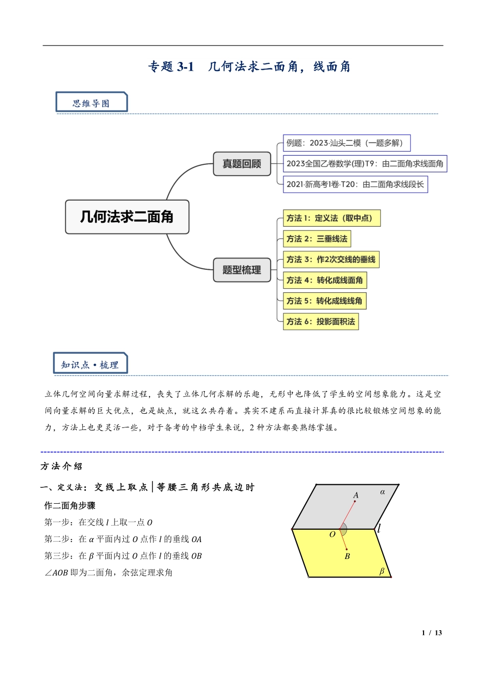 2024年高三培优讲义15---几何法求二面角，线面角.pdf_第1页