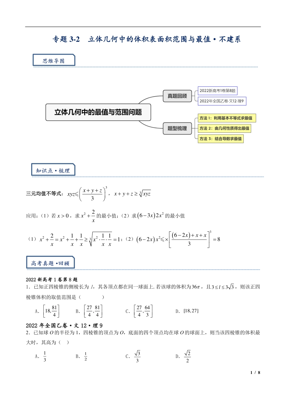 2024年高三培优讲义16---立体几何中的体积，表面积范围与最值不建系.pdf_第1页