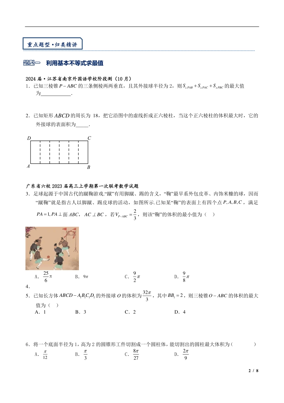 2024年高三培优讲义16---立体几何中的体积，表面积范围与最值不建系.pdf_第2页