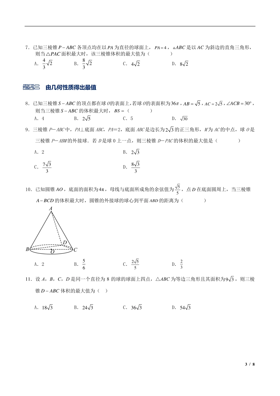 2024年高三培优讲义16---立体几何中的体积，表面积范围与最值不建系.pdf_第3页