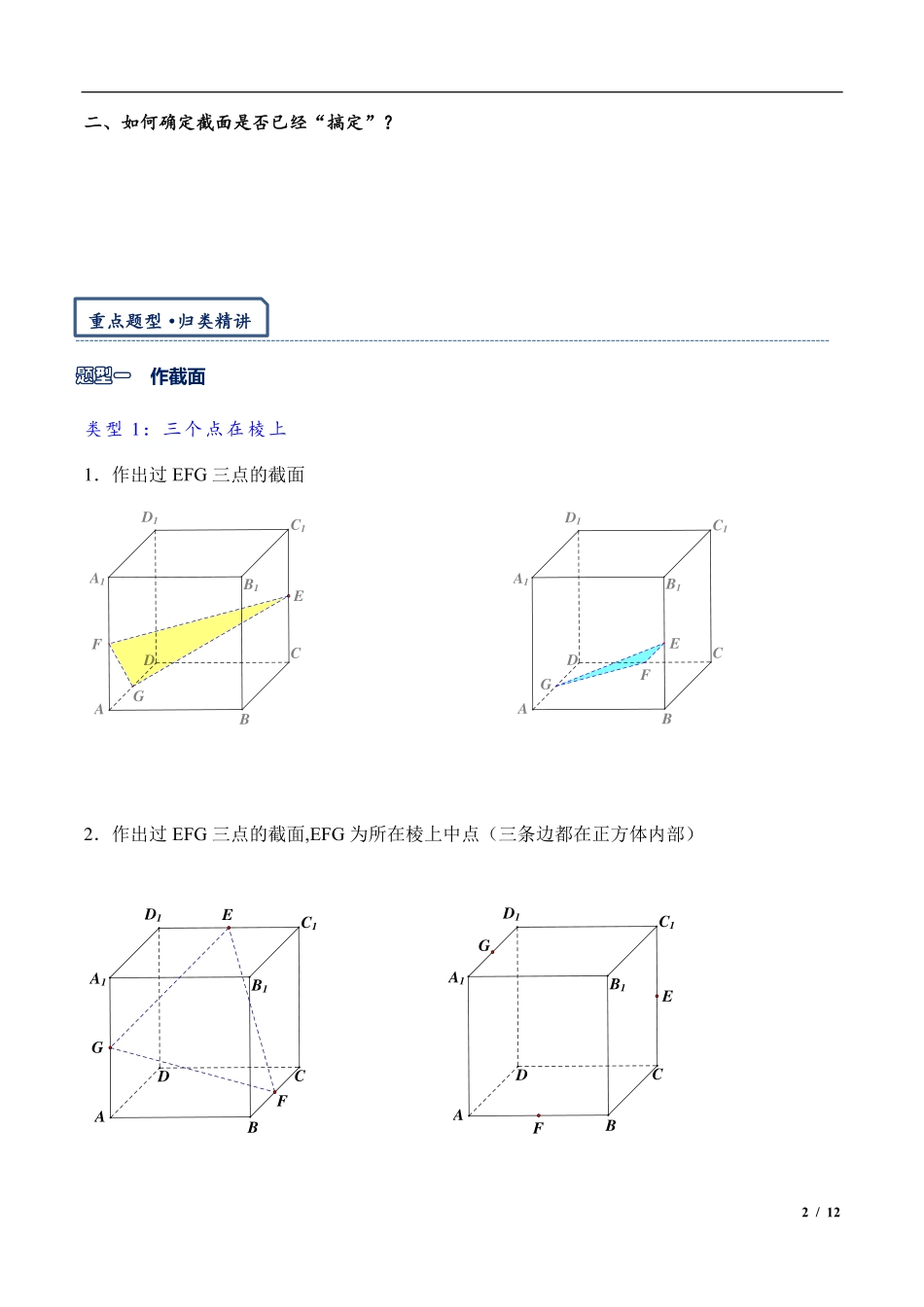 2024年高三培优讲义18---立体几何体中的截面问题.pdf_第2页