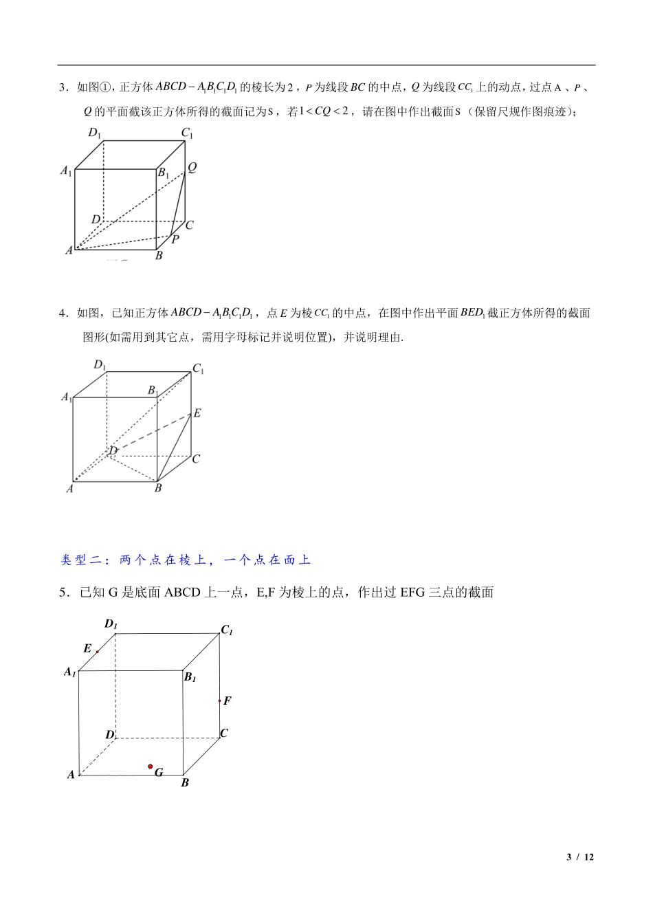 2024年高三培优讲义18---立体几何体中的截面问题.pdf_第3页