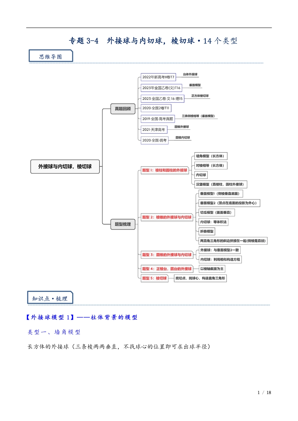 2024年高三培优讲义19---外接球与内切球，棱切球.pdf_第1页