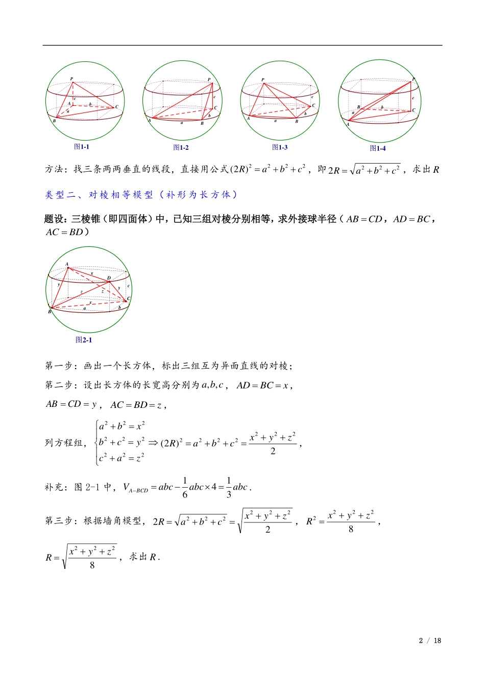 2024年高三培优讲义19---外接球与内切球，棱切球.pdf_第2页