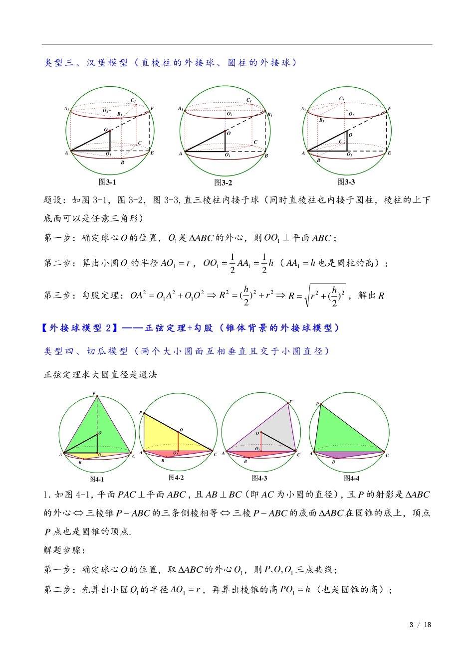 2024年高三培优讲义19---外接球与内切球，棱切球.pdf_第3页