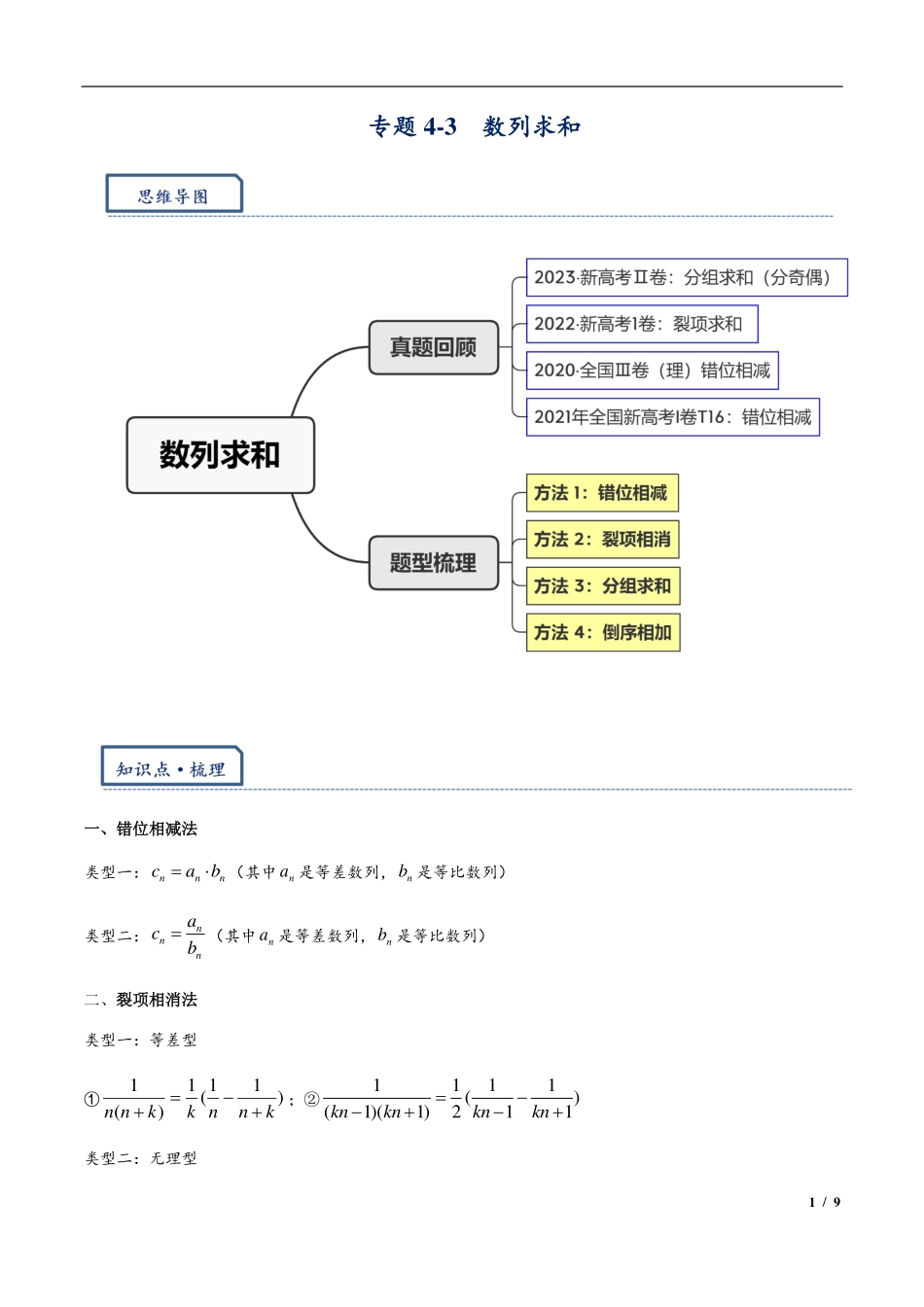2024年高三培优讲义23---数列求和：错位，裂项，分组，倒序.pdf_第1页