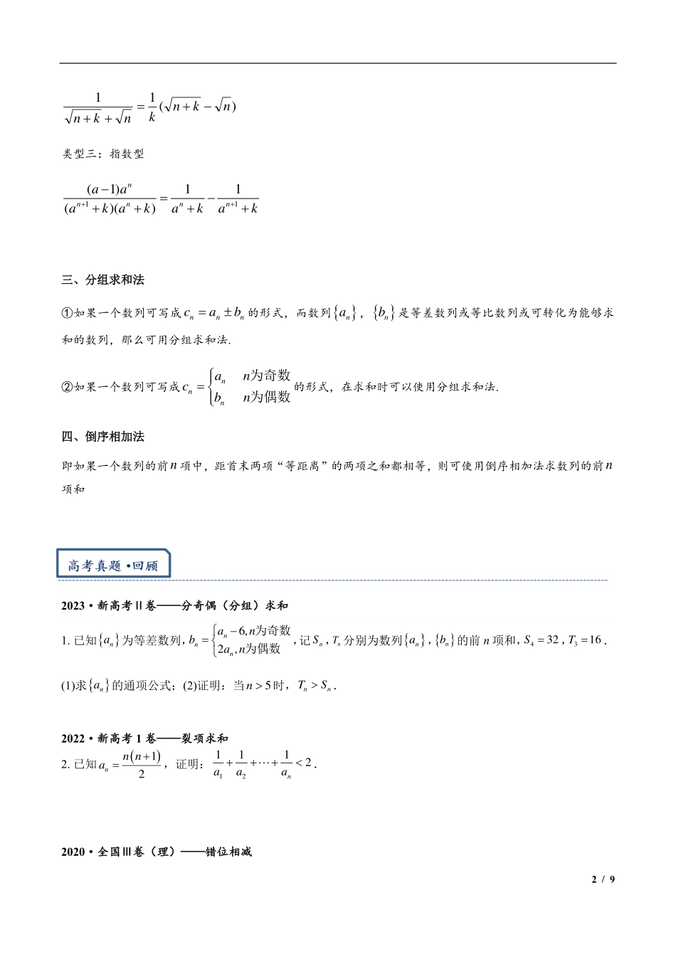 2024年高三培优讲义23---数列求和：错位，裂项，分组，倒序.pdf_第2页