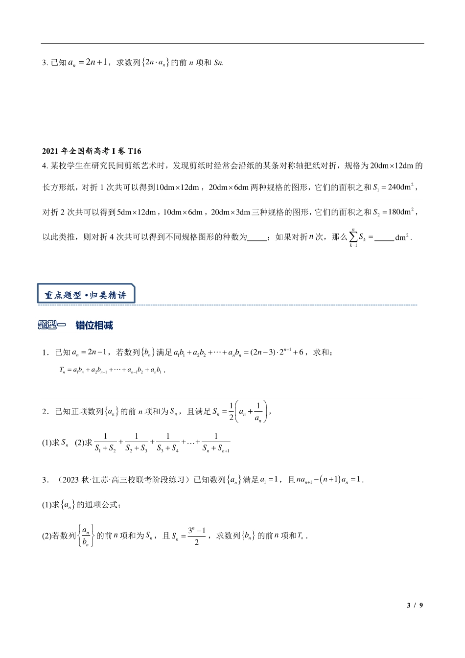 2024年高三培优讲义23---数列求和：错位，裂项，分组，倒序.pdf_第3页