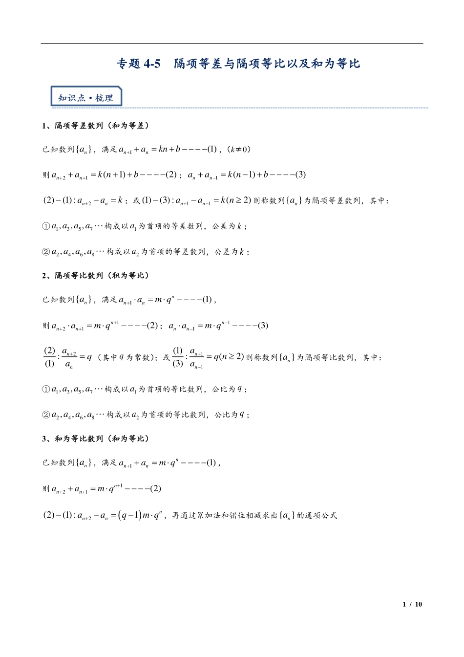 2024年高三培优讲义25---隔项等差与隔项等比以及和为等比.pdf_第1页