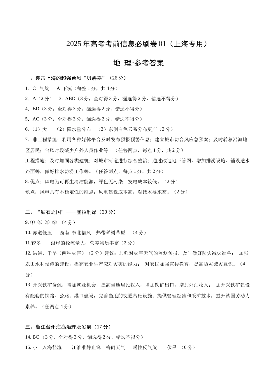 2025年高考地理考前信息必刷卷-信息必刷卷01（上海专用）（参考答案）.docx_第1页