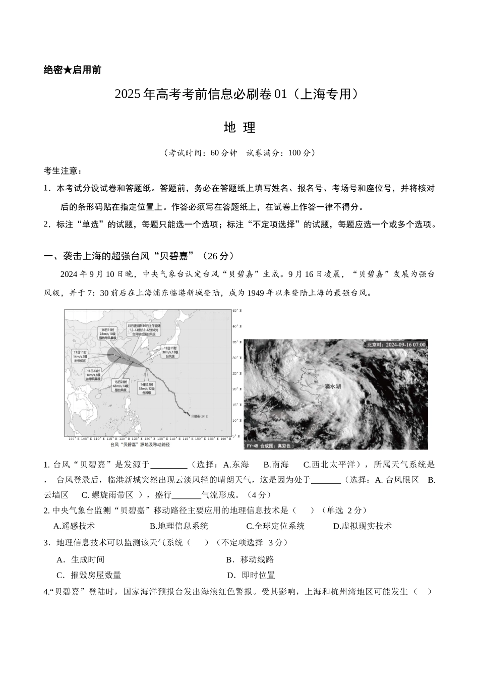 2025年高考地理考前信息必刷卷-信息必刷卷01（上海专用）（解析版）.docx_第1页