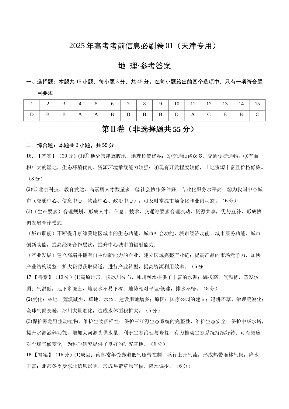 2025年高考地理考前信息必刷卷-信息必刷卷01（天津专用）（参考答案）.docx_第1页