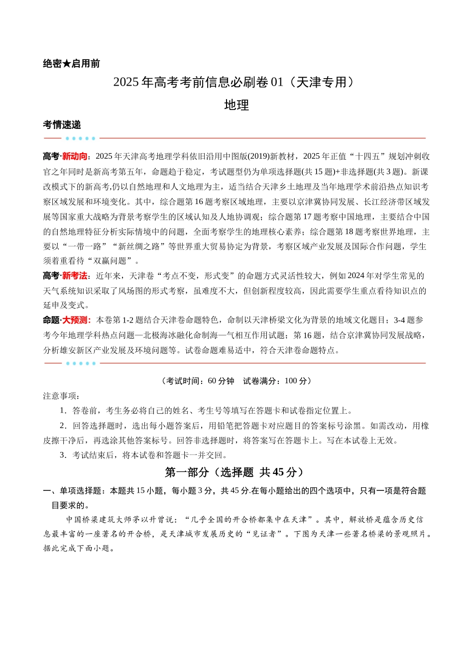 2025年高考地理考前信息必刷卷-信息必刷卷01（天津专用）（解析版）.docx_第1页