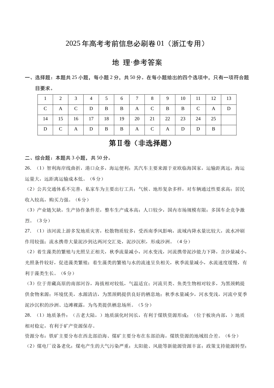 2025年高考地理考前信息必刷卷-信息必刷卷01（浙江专用）（参考答案）.docx_第1页