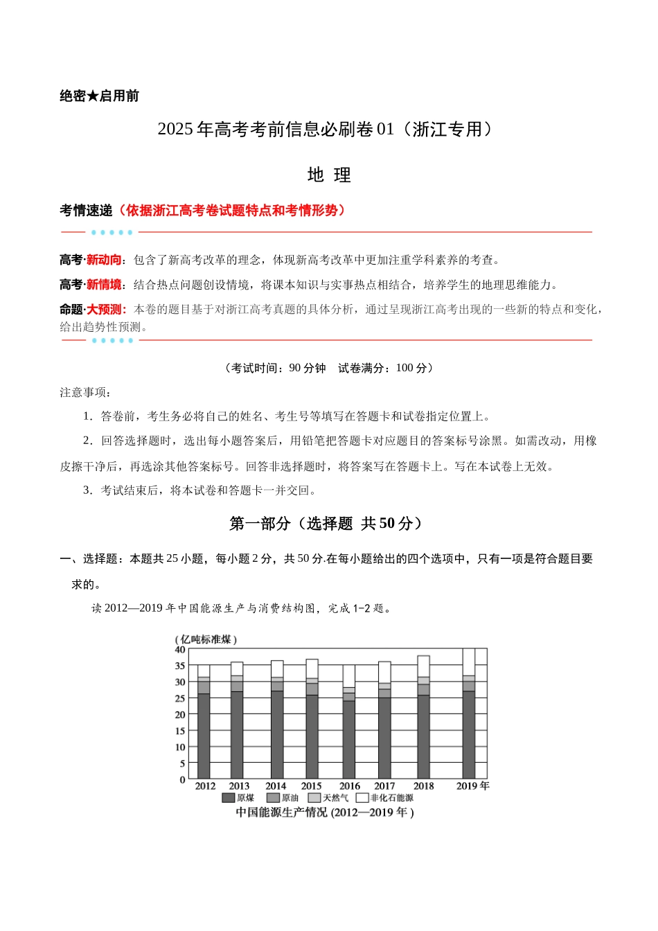 2025年高考地理考前信息必刷卷-信息必刷卷01（浙江专用）（解析版）.docx_第1页