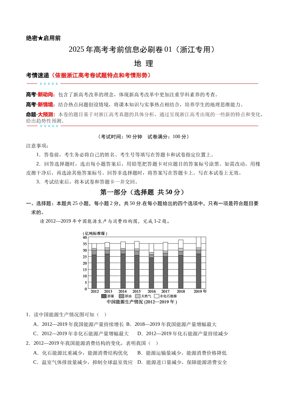 2025年高考地理考前信息必刷卷-信息必刷卷01（浙江专用）（原卷版）.docx_第1页