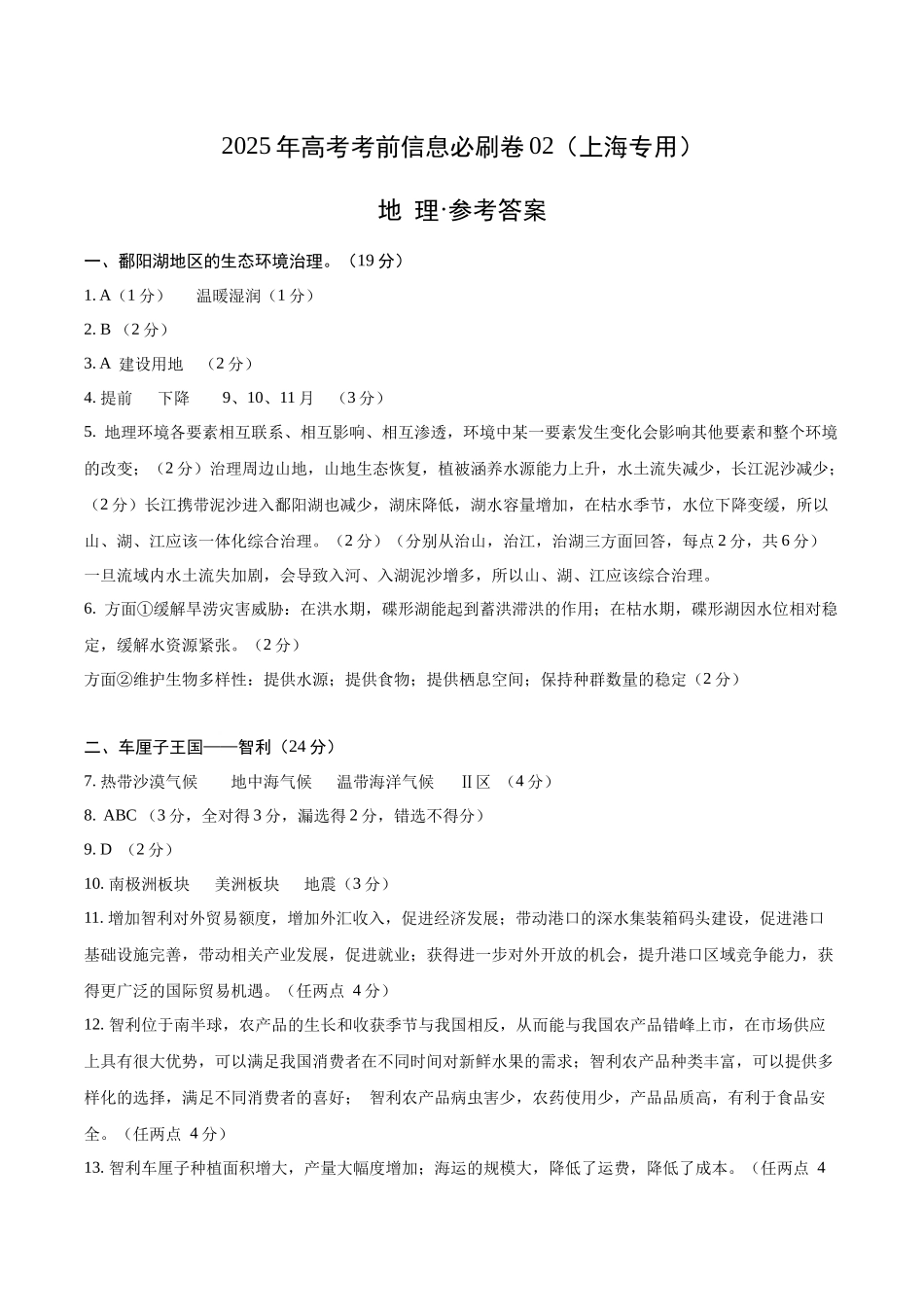 2025年高考地理考前信息必刷卷-信息必刷卷02（上海专用）（参考答案）.docx_第1页