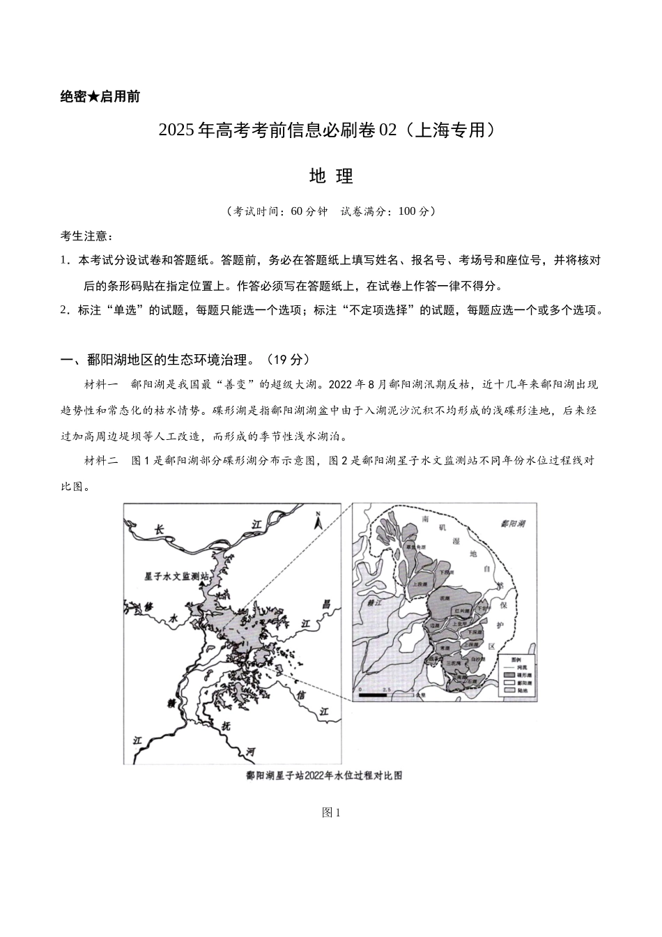 2025年高考地理考前信息必刷卷-信息必刷卷02（上海专用）（考试版）.docx_第1页