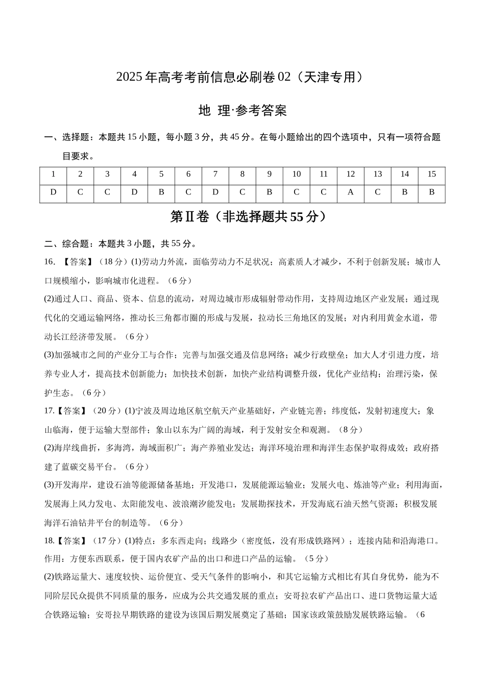2025年高考地理考前信息必刷卷-信息必刷卷02（天津专用）（参考答案）.docx_第1页