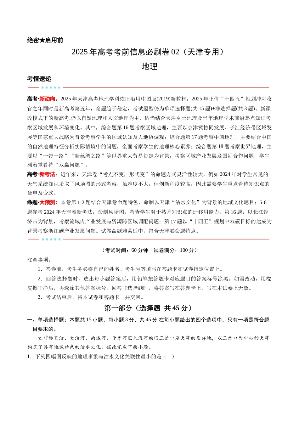 2025年高考地理考前信息必刷卷-信息必刷卷02（天津专用）（解析版）.docx_第1页
