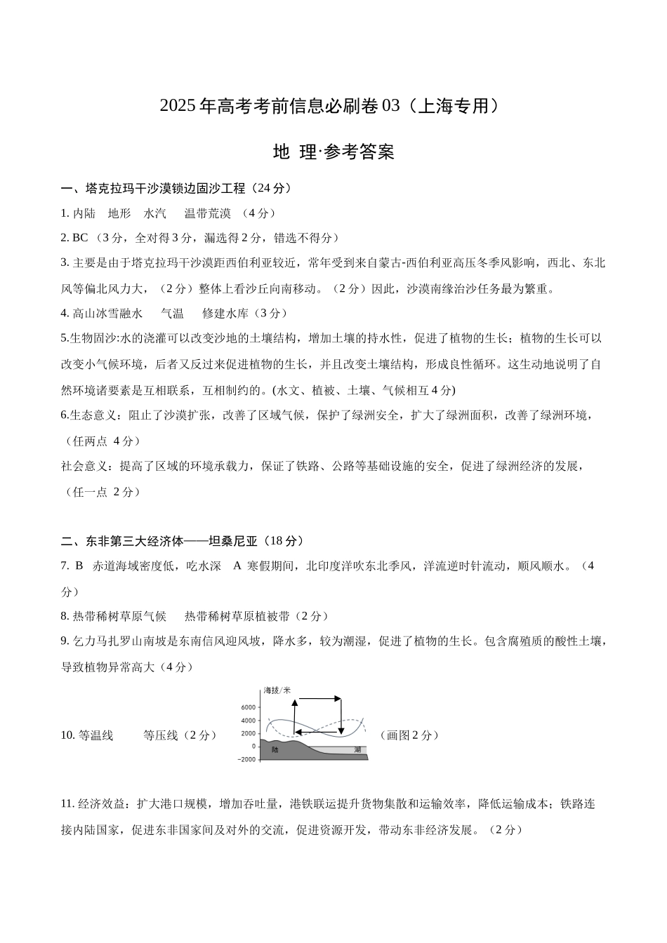 2025年高考地理考前信息必刷卷-信息必刷卷03（上海专用）（参考答案）.docx_第1页