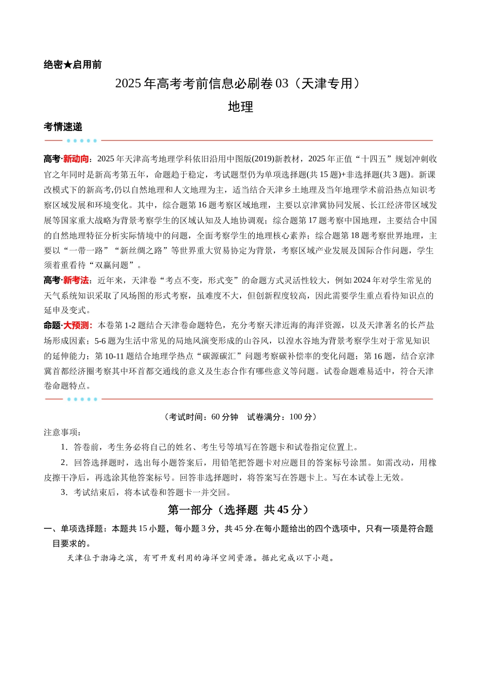 2025年高考地理考前信息必刷卷-信息必刷卷03（天津专用）（解析版）.docx_第1页