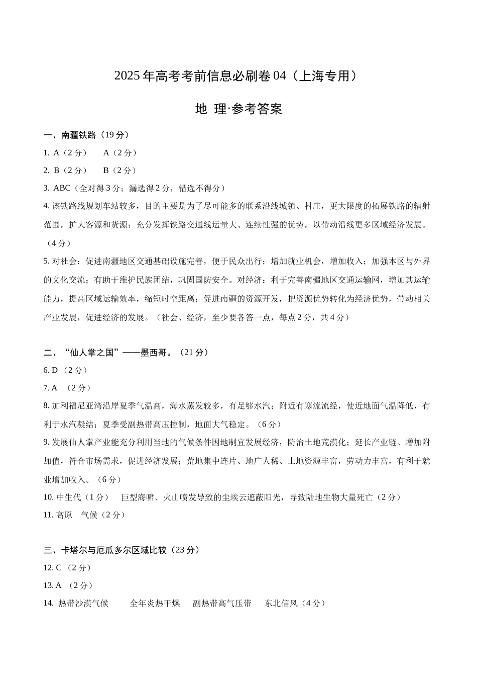 2025年高考地理考前信息必刷卷-信息必刷卷04（上海专用）（参考答案）.docx_第1页