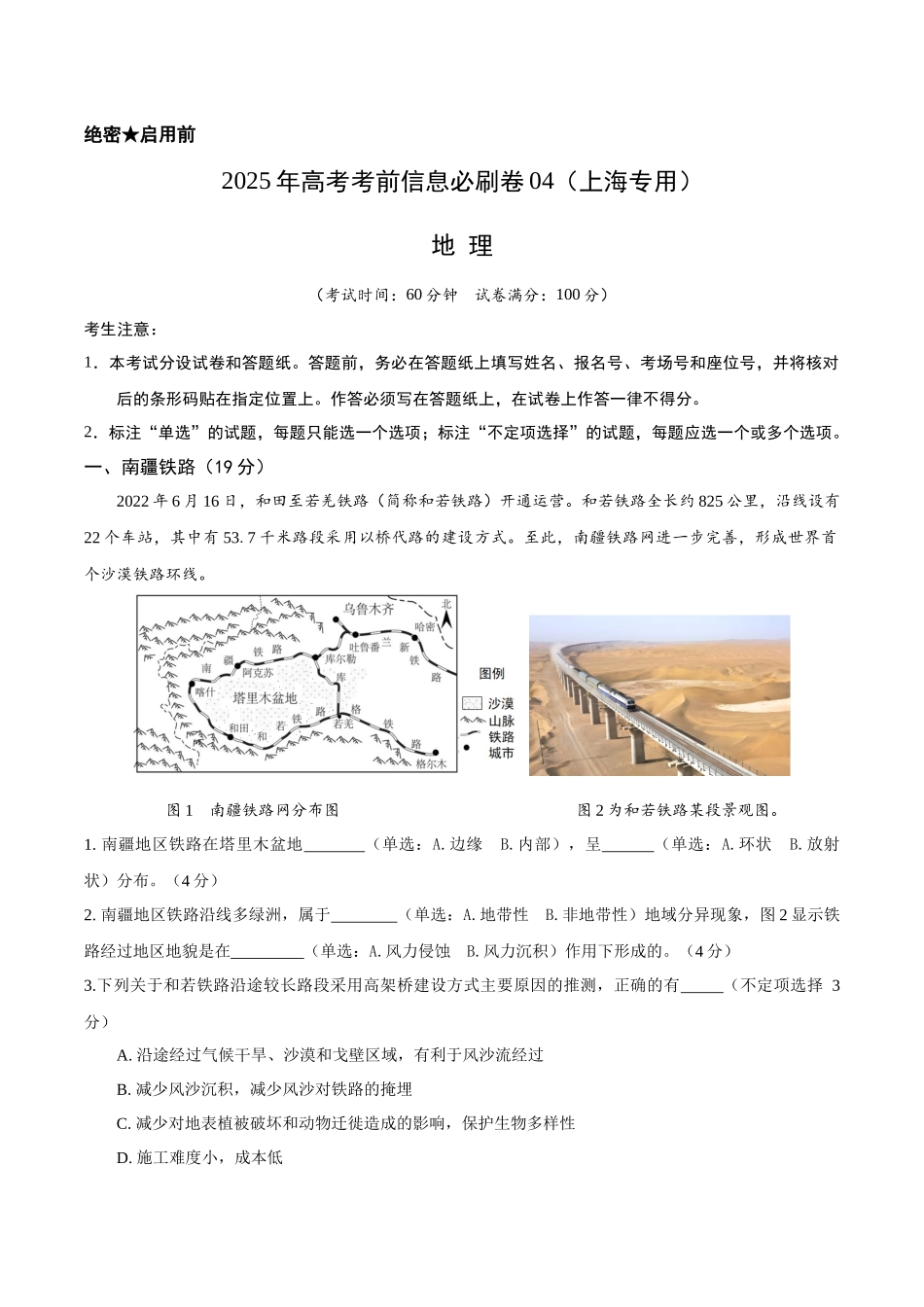 2025年高考地理考前信息必刷卷-信息必刷卷04（上海专用）（解析版）.docx_第1页