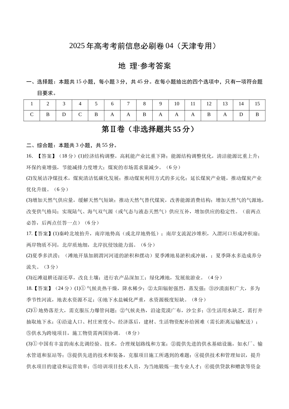2025年高考地理考前信息必刷卷-信息必刷卷04（天津专用）（参考答案）.docx_第1页