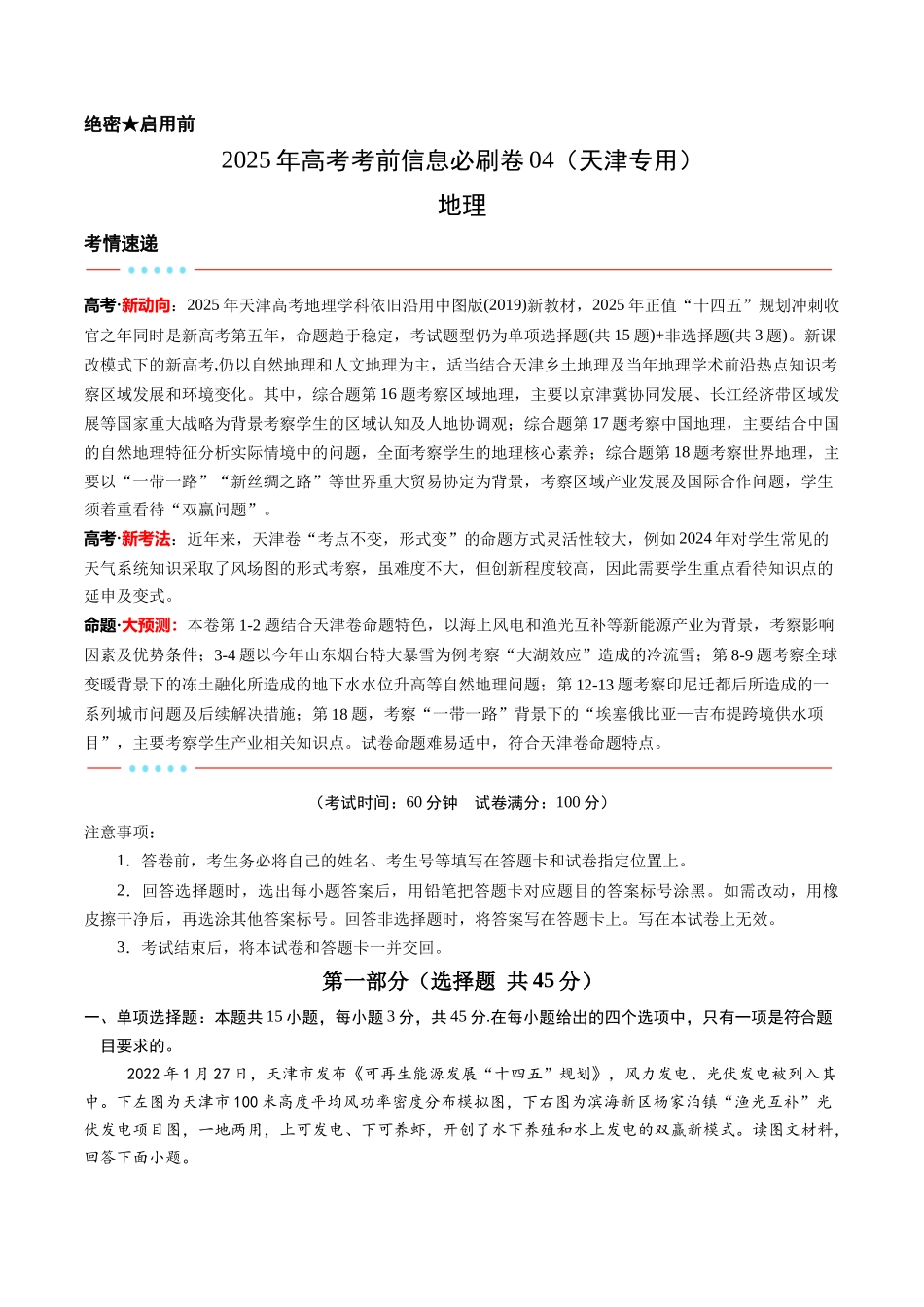 2025年高考地理考前信息必刷卷-信息必刷卷04（天津专用）（解析版）.docx_第1页