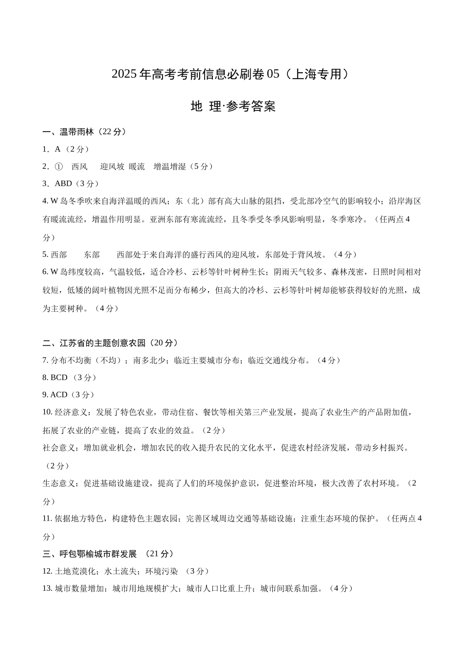 2025年高考地理考前信息必刷卷-信息必刷卷05（上海专用）（参考答案）.docx_第1页