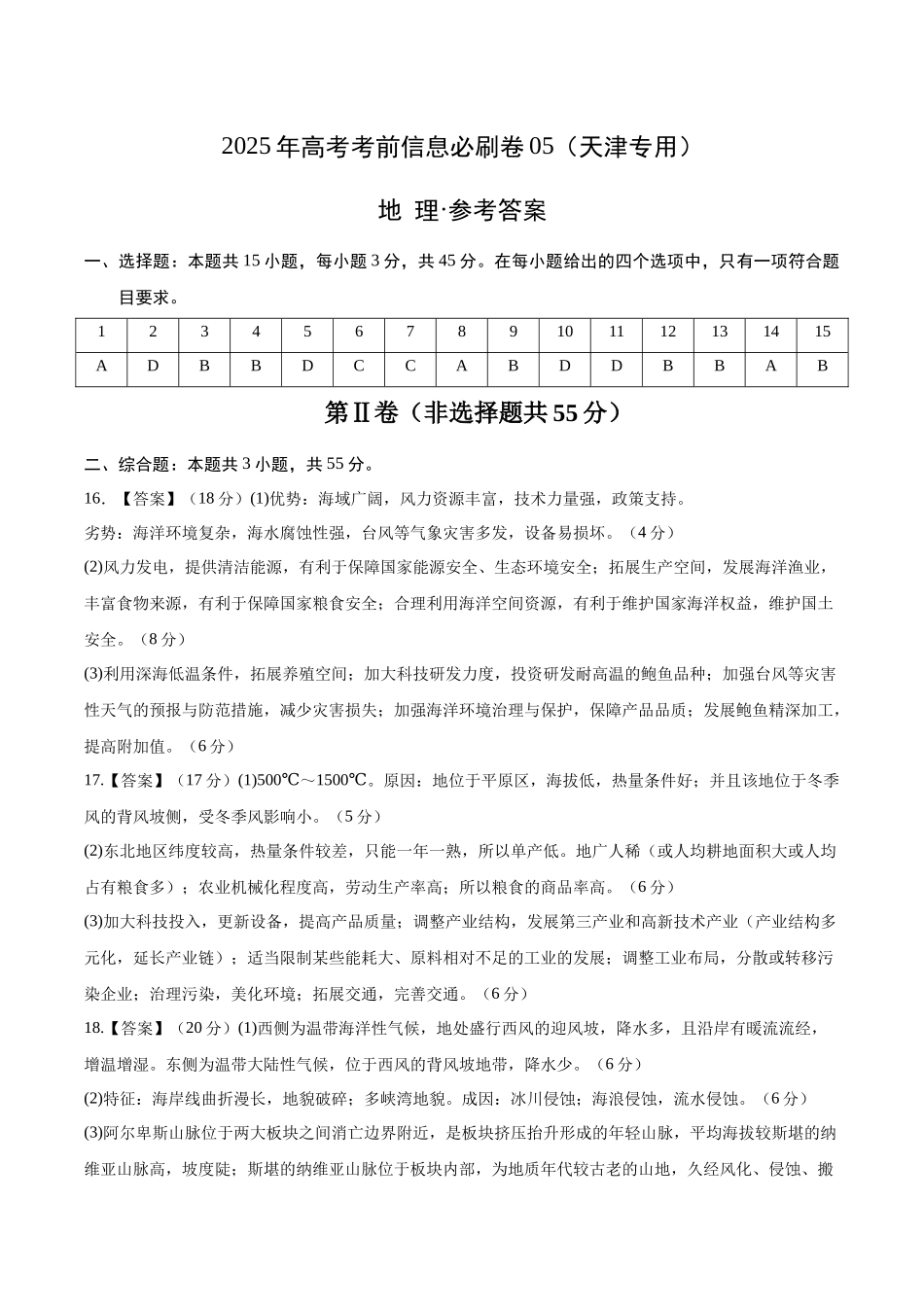 2025年高考地理考前信息必刷卷-信息必刷卷05（天津专用）（参考答案）.docx_第1页