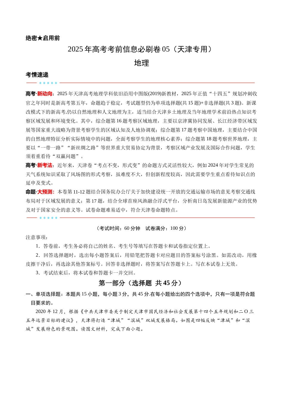 2025年高考地理考前信息必刷卷-信息必刷卷05（天津专用）（解析版）.docx_第1页