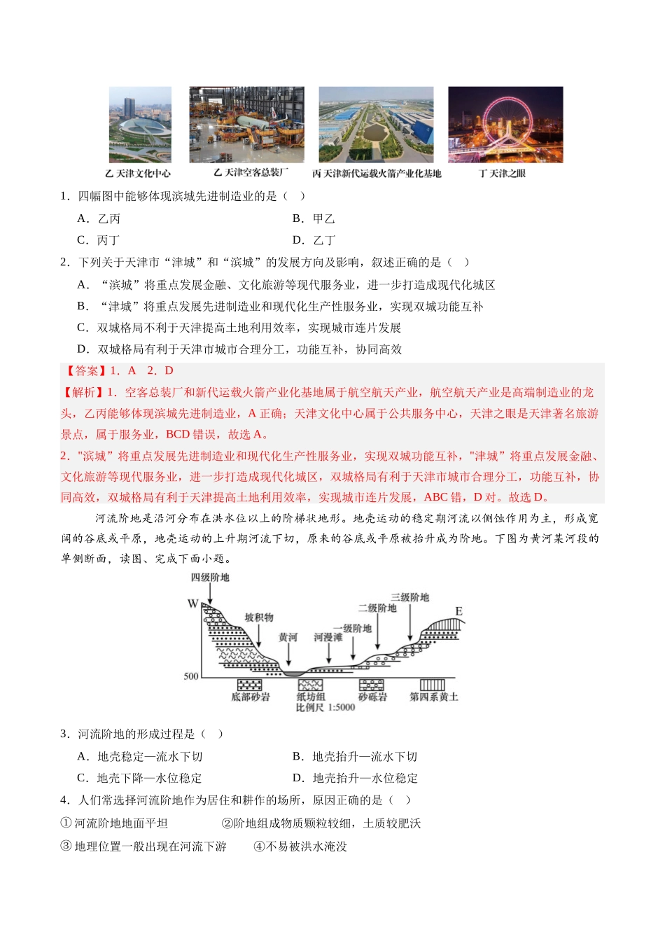 2025年高考地理考前信息必刷卷-信息必刷卷05（天津专用）（解析版）.docx_第2页