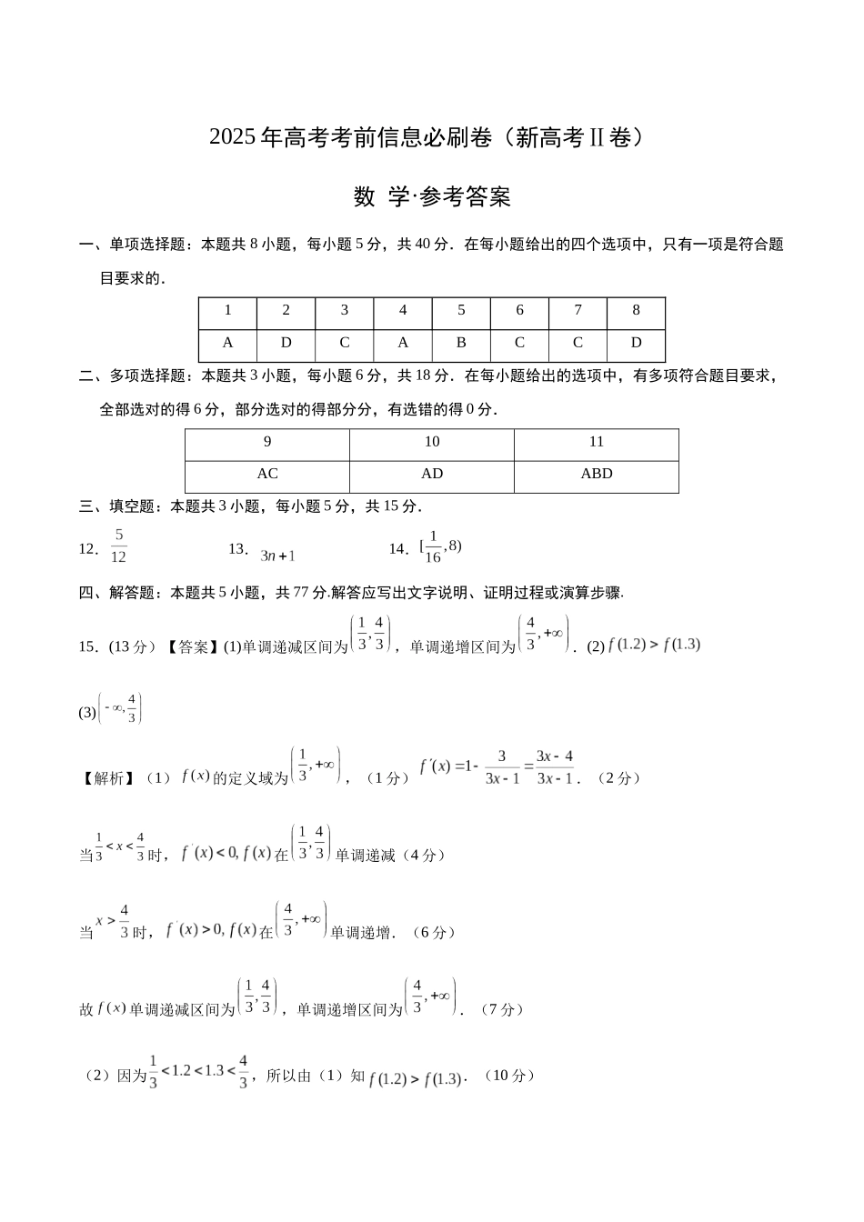 2025年高考考前信息必刷卷（新高考Ⅱ卷）答案版-2025年高考数学考前信息必刷卷（新高考Ⅱ卷专用）.docx_第1页