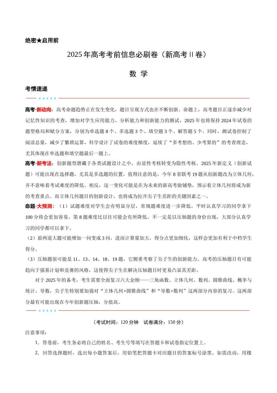 2025年高考考前信息必刷卷（新高考Ⅱ卷）解析版-2025年高考数学考前信息必刷卷（新高考Ⅱ卷专用）.docx_第1页