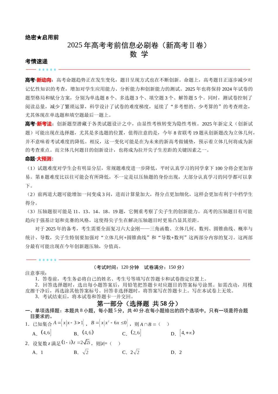 2025年高考考前信息必刷卷（新高考Ⅱ卷）原卷版-2025年高考数学考前信息必刷卷（新高考Ⅱ卷专用）.docx_第1页
