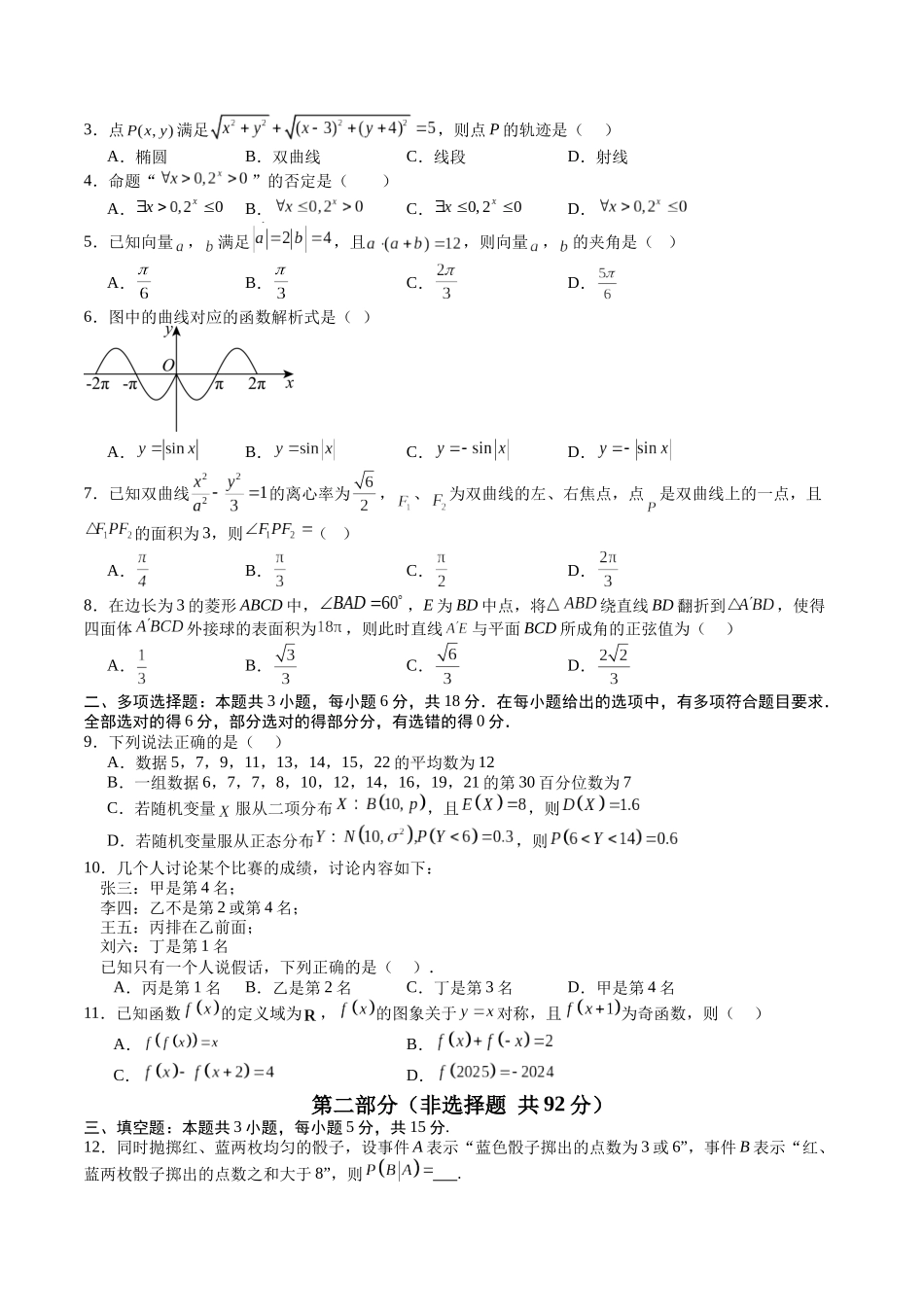 2025年高考考前信息必刷卷（新高考Ⅱ卷）原卷版-2025年高考数学考前信息必刷卷（新高考Ⅱ卷专用）.docx_第2页
