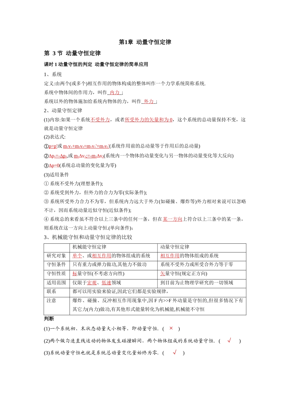 2026版高中必刷题物理-第1章第3节动量守恒定律课时1动量守恒的判定动量守恒定律的简单应用.docx_第1页