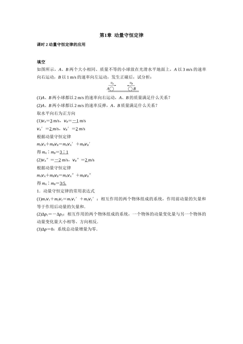 2026版高中必刷题物理-第1章第3节动量守恒定律课时2动量守恒定律的应用.docx_第1页