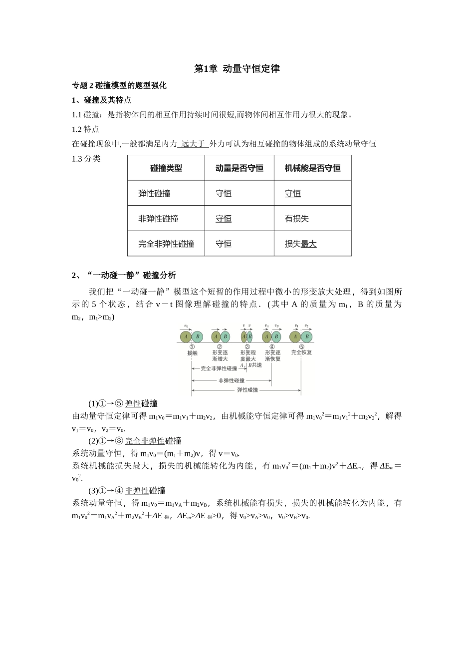 2026版高中必刷题物理-第1章专题2碰撞模型的题型强化.docx_第1页