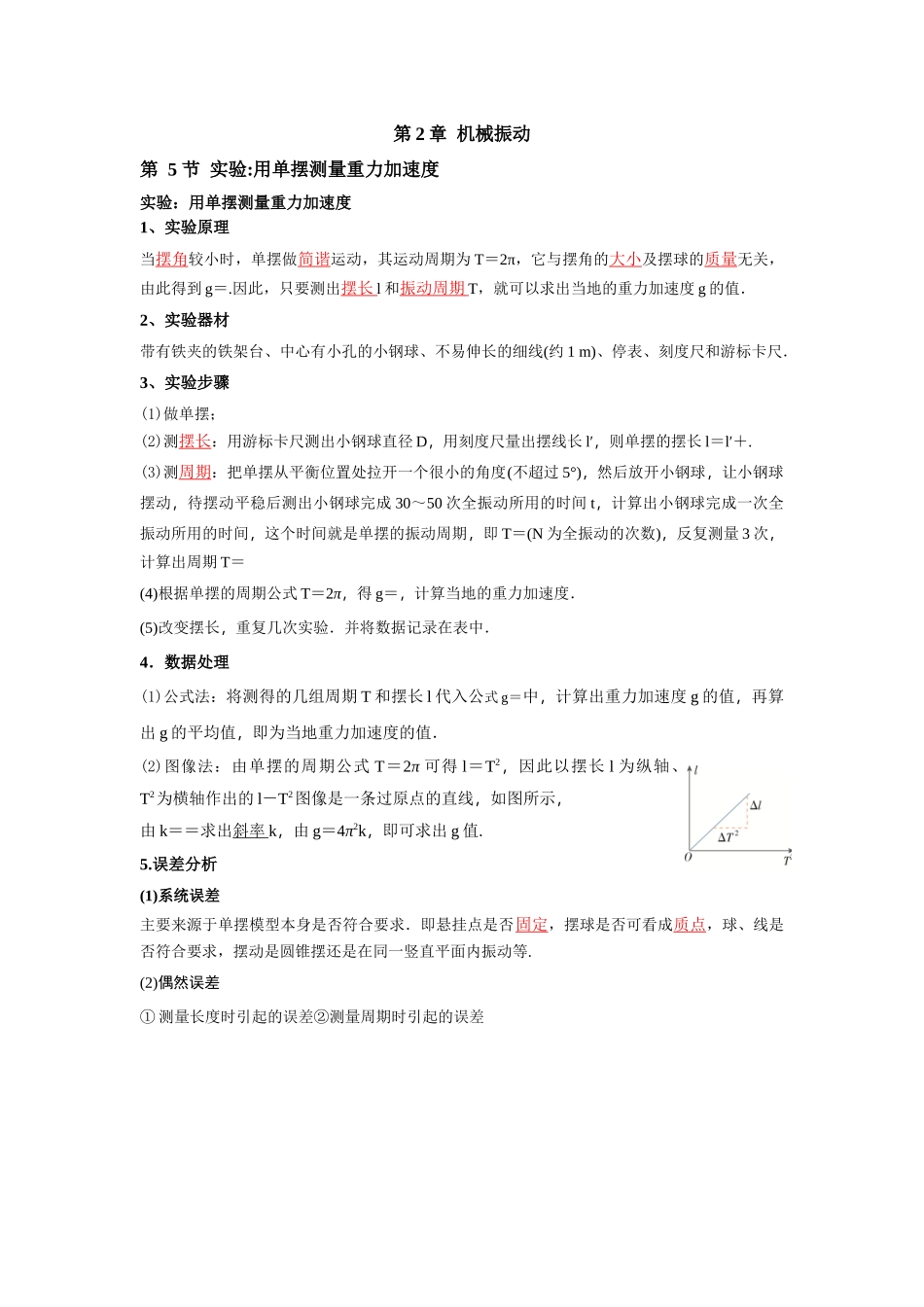 2026版高中必刷题物理-第2章第5节实验：用单摆测量重力加速度.docx_第1页