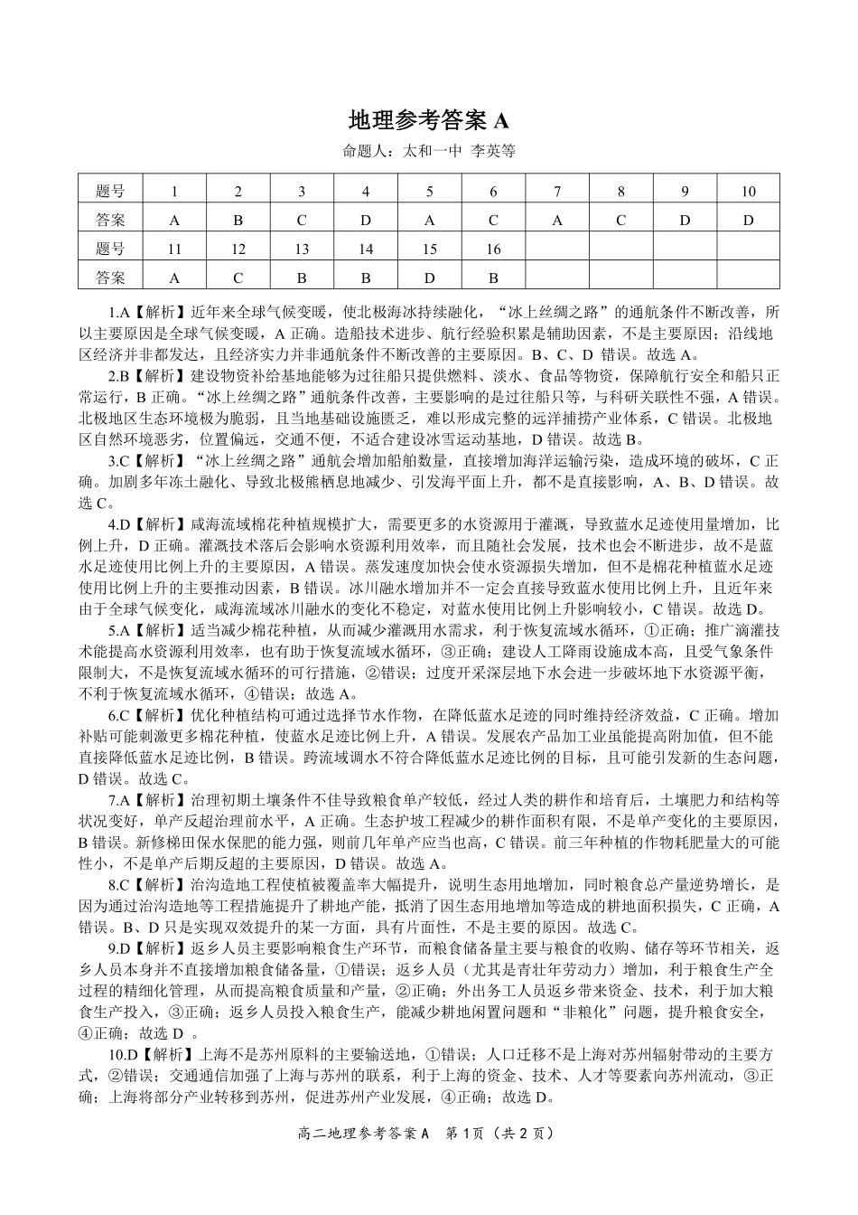 安徽省金榜教育2024-2025学年高二下学期五月份阶段性考试地理答案A2025年5月高二阶段考.pdf_第1页