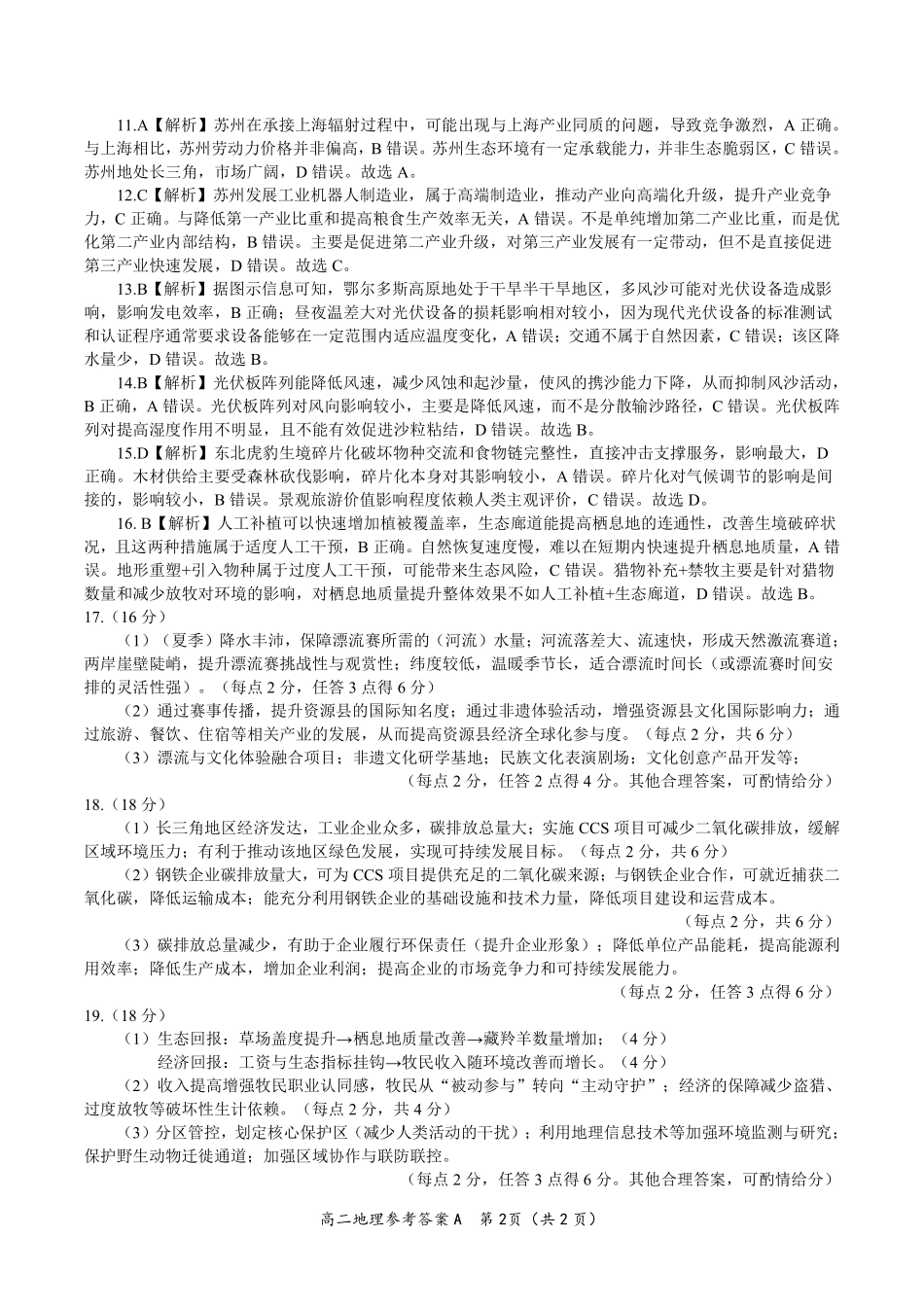 安徽省金榜教育2024-2025学年高二下学期五月份阶段性考试地理答案A2025年5月高二阶段考.pdf_第2页