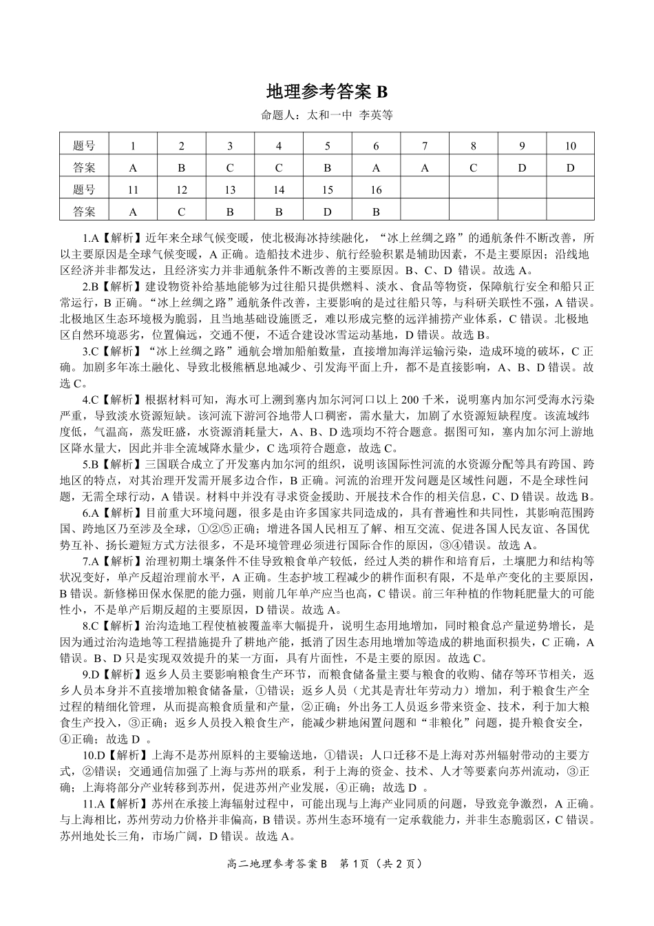 安徽省金榜教育2024-2025学年高二下学期五月份阶段性考试地理答案B2025年5月高二阶段考.pdf_第1页